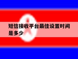 短信接收平台最佳设置时间是多少