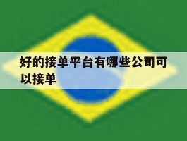 好的接单平台有哪些公司可以接单