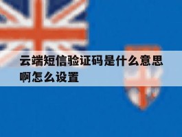 云端短信验证码是什么意思啊怎么设置