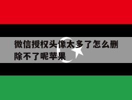 微信授权头像太多了怎么删除不了呢苹果