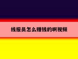线报员怎么赚钱的啊视频