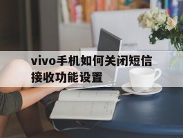 vivo手机如何关闭短信接收功能设置