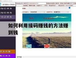 如何利用接码赚钱的方法赚到钱