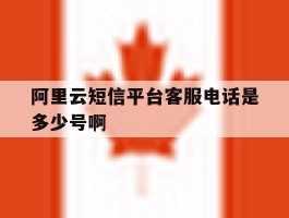 阿里云短信平台客服电话是多少号啊的简单介绍
