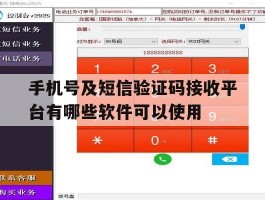手机号及短信验证码接收平台有哪些软件可以使用的简单介绍