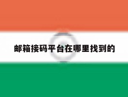 邮箱接码平台在哪里找到的
