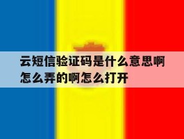云短信验证码是什么意思啊怎么弄的啊怎么打开的简单介绍