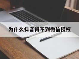 为什么抖音得不到微信授权