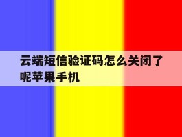关于云端短信验证码怎么关闭了呢苹果手机的信息