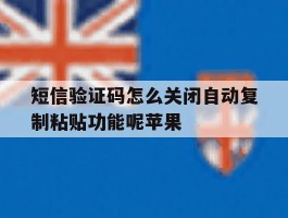 短信验证码怎么关闭自动复制粘贴功能呢苹果
