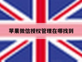 苹果微信授权管理在哪找到