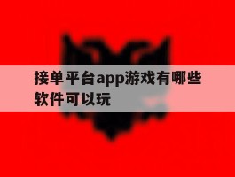 接单平台app游戏有哪些软件可以玩