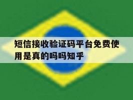 短信接收验证码平台免费使用是真的吗吗知乎