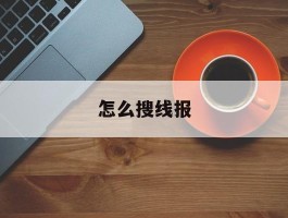 怎么搜线报