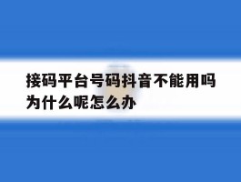 接码平台号码抖音不能用吗为什么呢怎么办的简单介绍