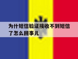 为什短信验证接收不到短信了怎么回事儿