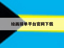 绘画接单平台官网下载