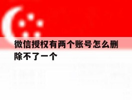 微信授权有两个账号怎么删除不了一个