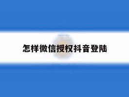 怎样微信授权抖音登陆