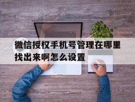 微信授权手机号管理在哪里找出来啊怎么设置