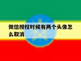 微信授权时候有两个头像怎么取消