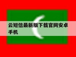 云短信最新版下载官网安卓手机的简单介绍