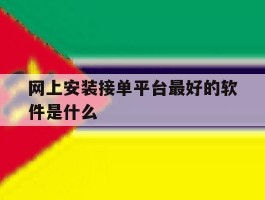 网上安装接单平台最好的软件是什么