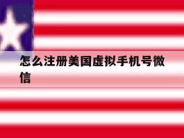 怎么注册美国虚拟手机号微信