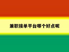 兼职接单平台哪个好点呢