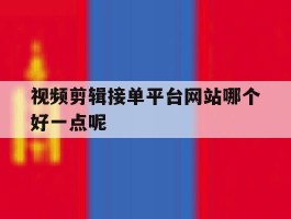 视频剪辑接单平台网站哪个好一点呢