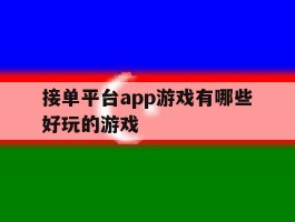 接单平台app游戏有哪些好玩的游戏