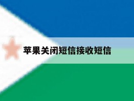 苹果关闭短信接收短信