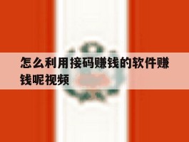 怎么利用接码赚钱的软件赚钱呢视频