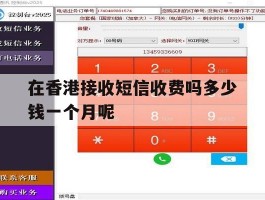 在香港接收短信收费吗多少钱一个月呢的简单介绍