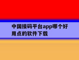 中国接码平台app哪个好用点的软件下载
