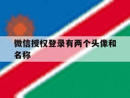 微信授权登录有两个头像和名称