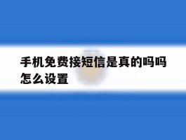 手机免费接短信是真的吗吗怎么设置