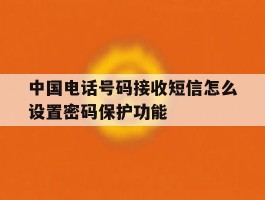 中国电话号码接收短信怎么设置密码保护功能