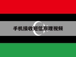 手机接收短信原理视频