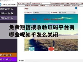免费短信接收验证码平台有哪些呢知乎怎么关闭的简单介绍
