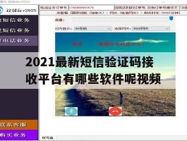 2021最新短信验证码接收平台有哪些软件呢视频