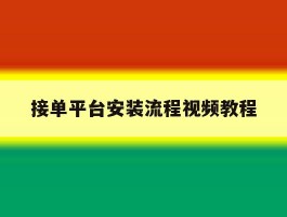 接单平台安装流程视频教程