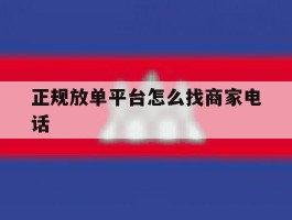 正规放单平台怎么找商家电话