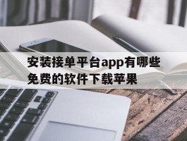 安装接单平台app有哪些免费的软件下载苹果