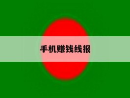 手机赚钱线报