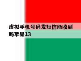 虚拟手机号码发短信能收到吗苹果13