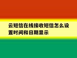 云短信在线接收短信怎么设置时间和日期显示