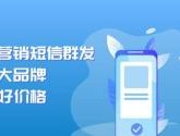 腾讯云短信群发是什么号码啊怎么弄的呀的简单介绍