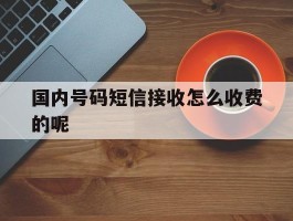 国内号码短信接收怎么收费的呢