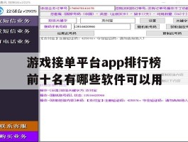 游戏接单平台app排行榜前十名有哪些软件可以用的简单介绍